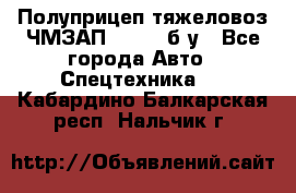 Полуприцеп тяжеловоз ЧМЗАП-93853, б/у - Все города Авто » Спецтехника   . Кабардино-Балкарская респ.,Нальчик г.